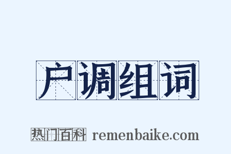 户调组词是什么意思的图片